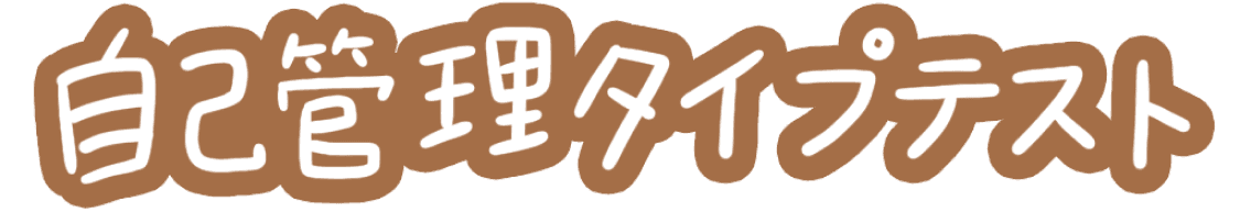 自己管理タイプテスト