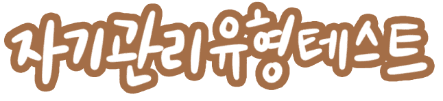 자기관리 유형 테스트